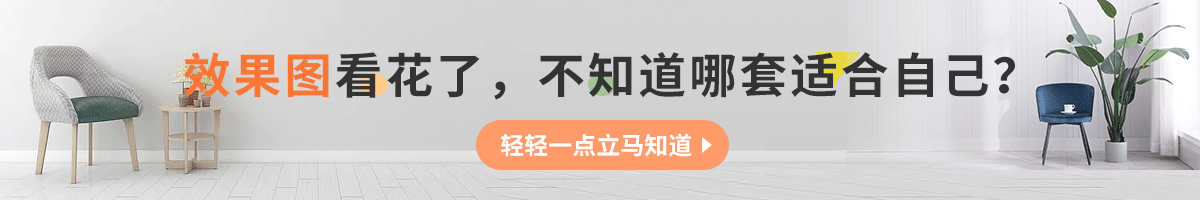 效果圖看花了，不知道那套適合自己