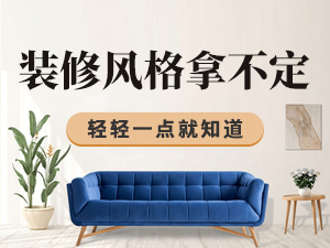 裝修風(fēng)格拿不定